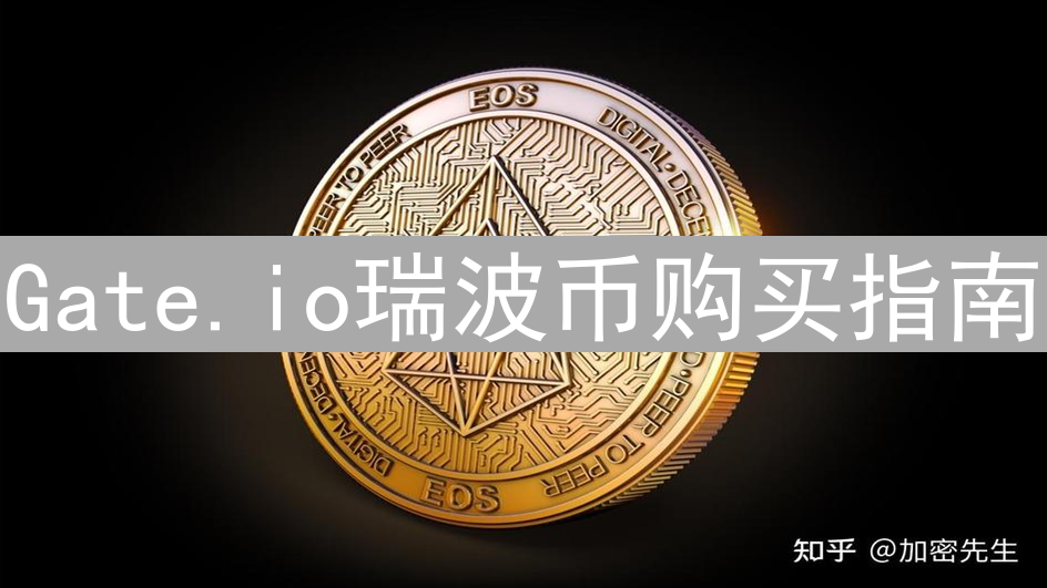 Gate.io瑞波币购买指南：新手轻松上手XRP