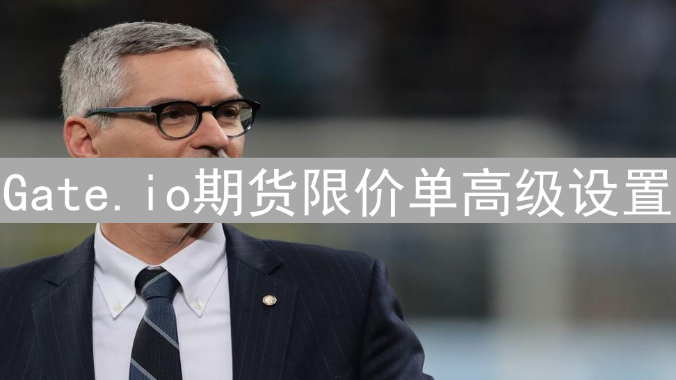 Gate.io期货限价单高级设置：精细化交易，降低风险
