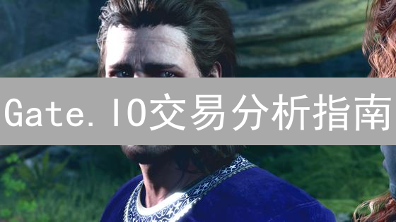 Gate.IO交易分析指南：K线图与技术指标详解