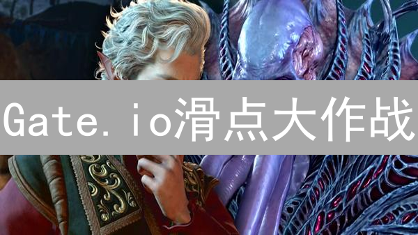 Gate.io滑点大作战：3招教你快准狠降成本！