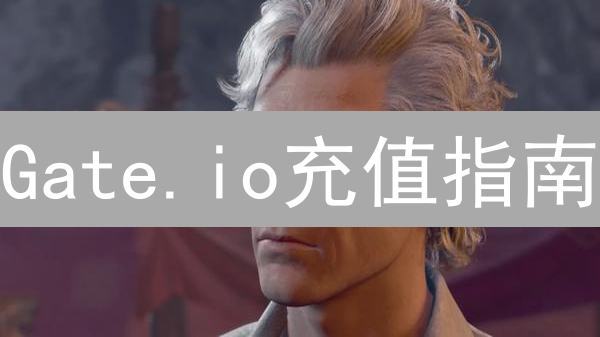 Gate.io充值指南：新手必看，3分钟上手！别再踩坑！