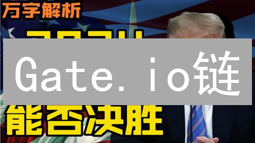 Gate.io链：下一代公链？5大优势深度剖析【必读】