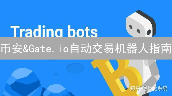 币安&Gate.io自动交易机器人指南：7步配置，躺赚加密货币？