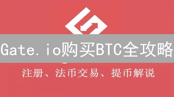 Gate.io购买BTC全攻略：新手也能轻松入门！你还不来试试？