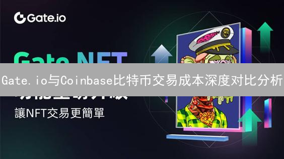 Gate.io与Coinbase比特币交易成本深度对比分析