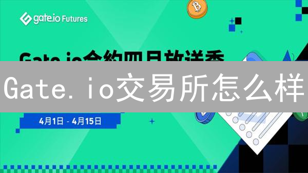 Gate.io交易所怎么样？交易体验、安全与DeFi风险解析（2024最新）