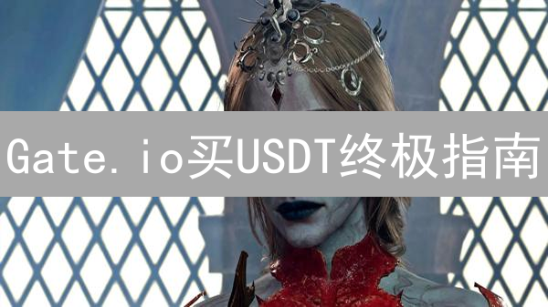 Gate.io买USDT终极指南：告别高价，选对方法省到底！