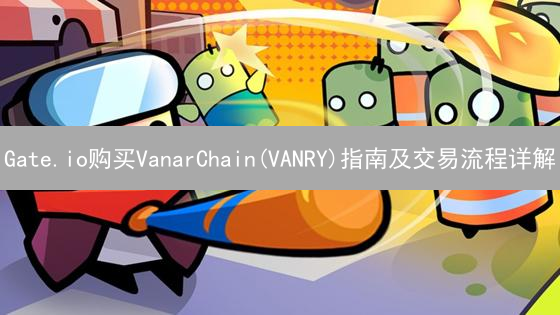 Gate.io购买VanarChain(VANRY)指南及交易流程详解