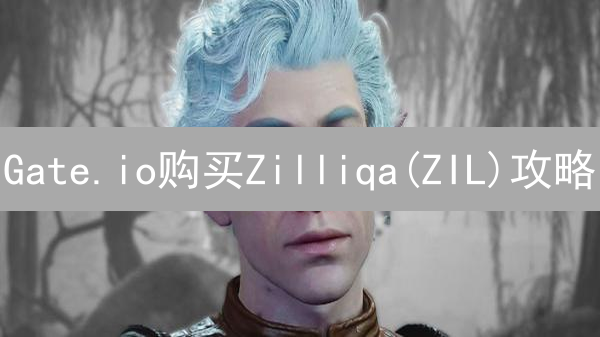 Gate.io购买Zilliqa(ZIL)攻略：新手也能轻松上手？