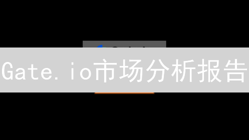 Gate.io市场分析报告：解读与价值挖掘