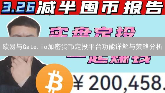 欧易与Gate.io加密货币定投平台功能详解与策略分析