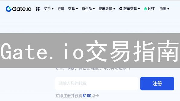 Gate.io交易指南：账户注册、充值、现货及杠杆交易详解