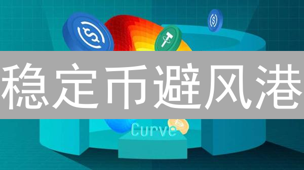 稳定币避风港：Gate.io交易策略与风险揭秘！新手必读