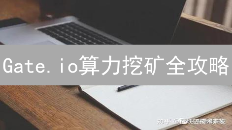 Gate.io算力挖矿全攻略：躺赚加密货币？新手必看！