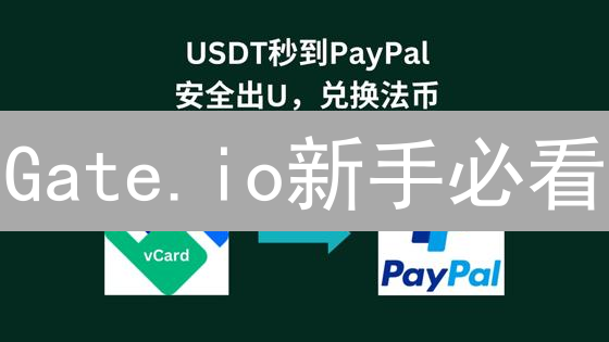 Gate.io新手必看：法币入金终极指南，轻松开启数字货币之旅！