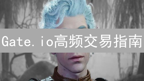 Gate.io高频交易指南：解锁毫秒级盈利的秘诀？