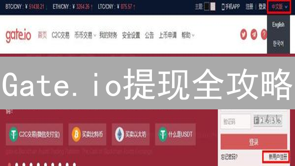 Gate.io提现全攻略：快速变现，避坑指南！新手必看