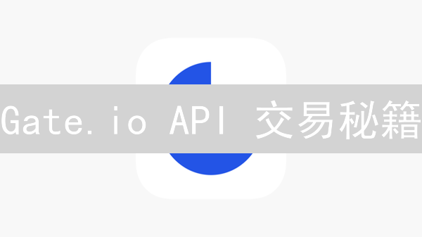 Gate.io API 交易秘籍：程序化交易，效率飙升！