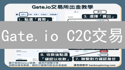 Gate.io C2C交易：新手必读，极速买卖加密货币！