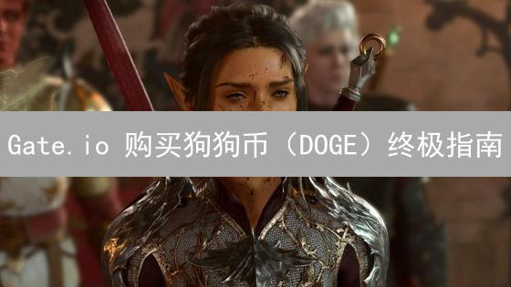 Gate.io 购买狗狗币（DOGE）终极指南：新手必读，3分钟搞定！