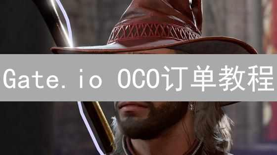 Gate.io OCO订单教程：风险管理与利润锁定