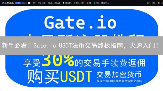 新手必看！Gate.io USDT法币交易终极指南，火速入门！