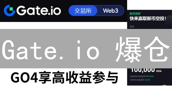 Gate.io 爆仓？一招教你避坑！杠杆交易生存指南