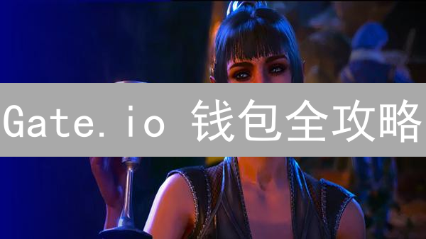 Gate.io 钱包全攻略：新手也能轻松玩转加密货币？