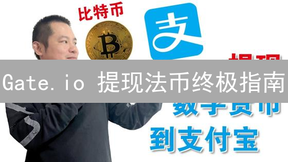 Gate.io 提现法币终极指南：避坑技巧大公开！