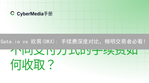 Gate.io vs 欧易(OKX): 手续费深度对比，精明交易者必看！