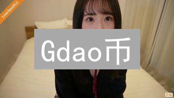Gdao币：理解去中心化自治组织中的治理代币角色与未来发展