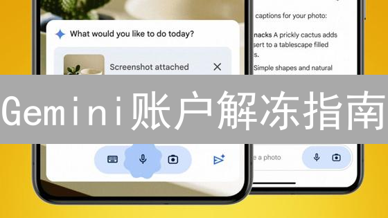 Gemini账户解冻指南：5步恢复交易，别让资金被困！