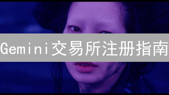 Gemini交易所注册指南：7步轻松开启加密货币交易之旅？
