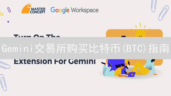 Gemini交易所购买比特币(BTC)指南：小白也能轻松上手！