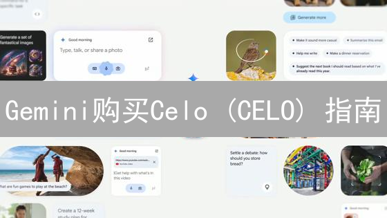 Gemini购买Celo (CELO) 指南：完整步骤详解
