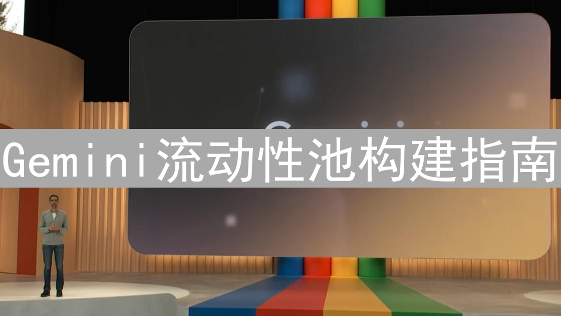 Gemini流动性池构建指南：间接实现DeFi流动性方案