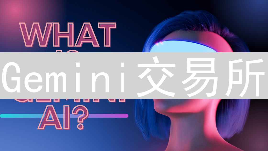 Gemini交易所：安全便捷的EOS柚子币交易桥梁