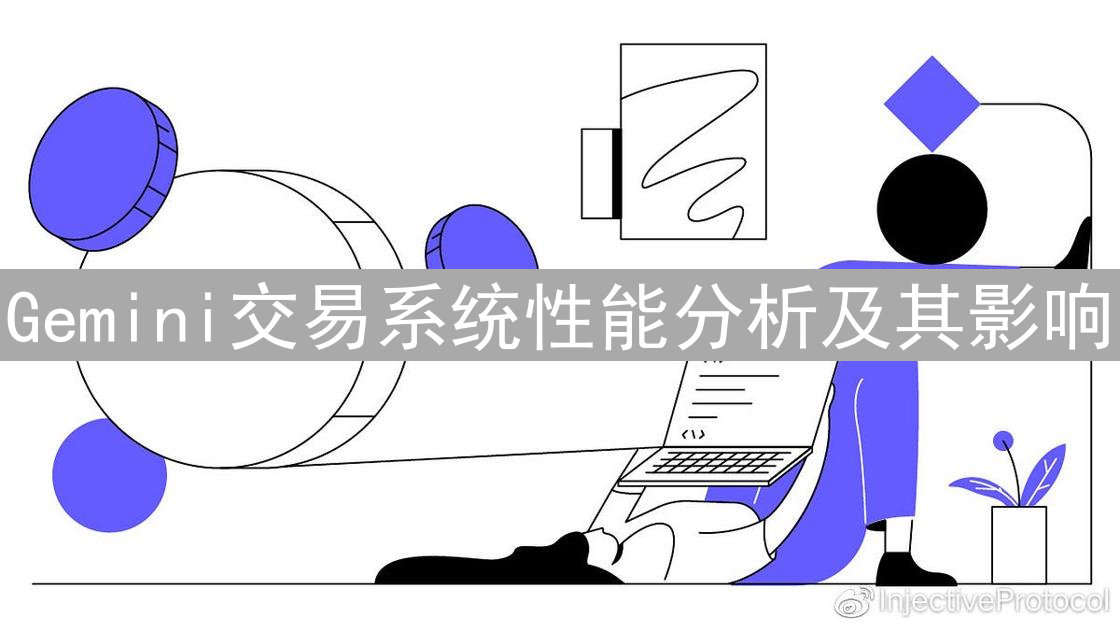 Gemini交易系统性能分析及其影响
