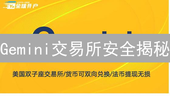 Gemini交易所安全揭秘：你的加密资产，真的安全吗？