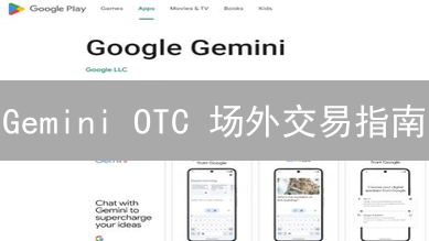 Gemini OTC 场外交易指南：机构大额加密货币购买避坑指南