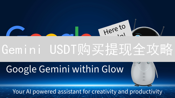 Gemini USDT购买提现全攻略：手续费、银行转账、安全验证一网打尽！