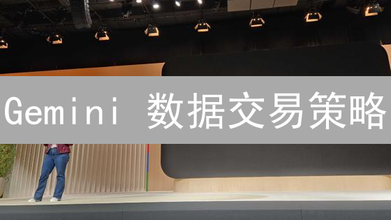 Gemini 数据交易策略：投资者如何利用数据驱动加密货币交易？
