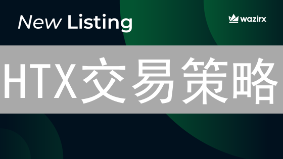 HTX交易策略：新手如何制定？3分钟教你玩转加密货币！
