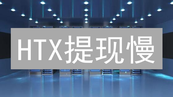 HTX提现慢？速度提升秘籍：5招告别漫长等待【2024最新】