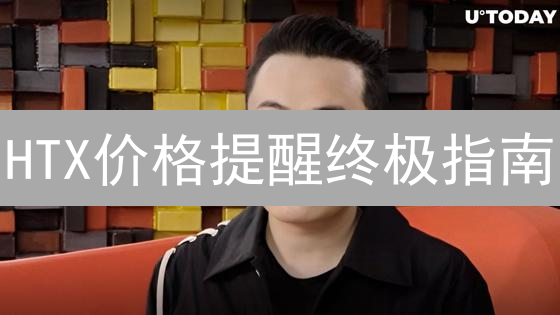 HTX价格提醒终极指南：5步掌握，避免爆仓？
