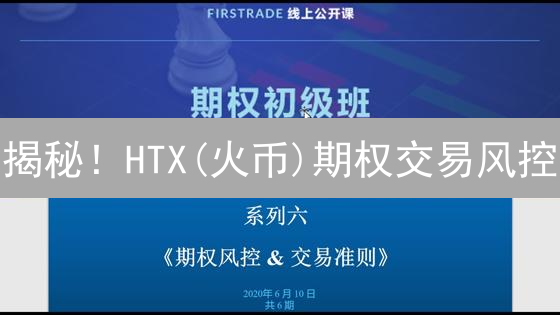 揭秘！HTX(火币)期权交易风控：5招止损？