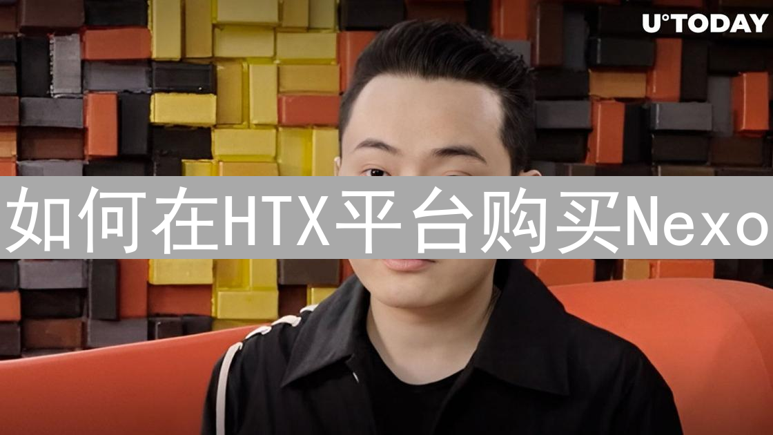 如何在HTX平台购买Nexo：完整操作指南