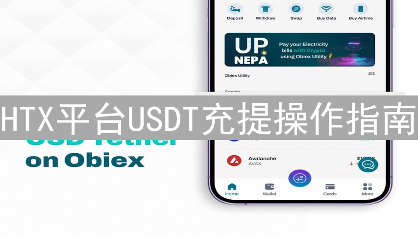 HTX平台USDT充提操作指南