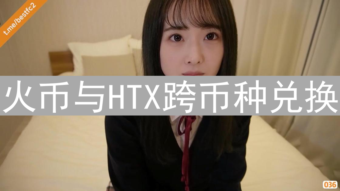 火币与HTX跨币种兑换：深度解析与实操指南