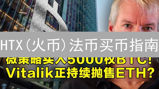 HTX(火币)法币买币指南：新手入门与高效交易策略
